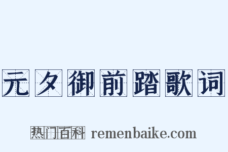 元夕御前踏歌词是什么意思的图片